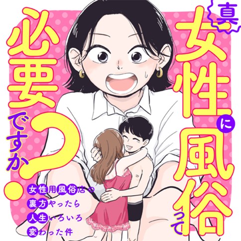 本番はNGなのに…」フラれた勢いで女性風俗に行ったら絶倫巨○な推しキャストに溺愛されました。 1巻｜無料漫画（マンガ）ならコミックシーモア｜カズヲ