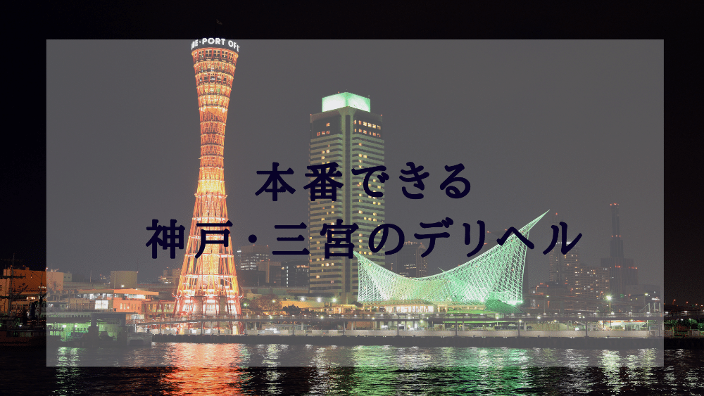 兵庫県神戸市東灘区のデリヘルが呼べるホテル（3）を詳しくご紹介。 | 呼べるホテル情報局