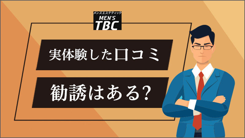 メンズTBCの脱毛の口コミ・評判は？料金やキャンペーン情報などをご紹介 - 駅探PICKS脱毛