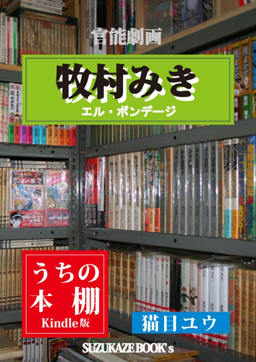 中古】 ＢＯＮＤＡＧＥ ＷＡＲＳ/久保書店/牧村みきの通販 by