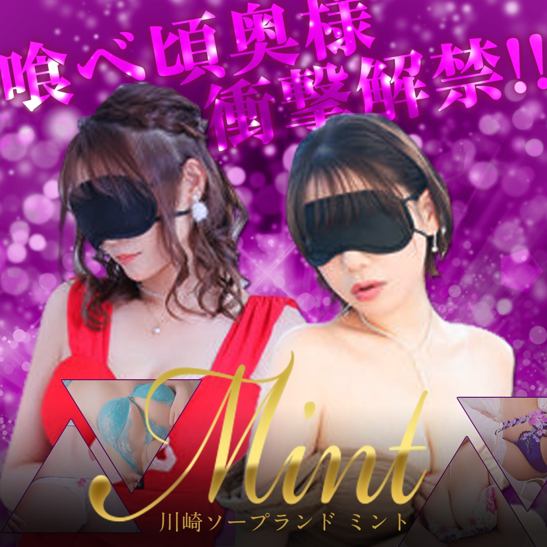 川崎人妻ソープ Mint(ミント)（川崎ソープ）｜マンゾク