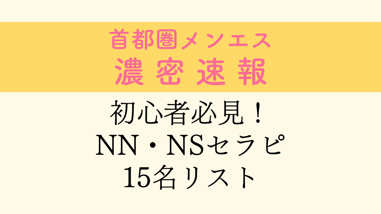 2024年本番情報】東京で実際に遊んだメンスエステ12選！本当にNS・NNが出来るのか体当たり調査！ | otona-asobiba[オトナのアソビ場]