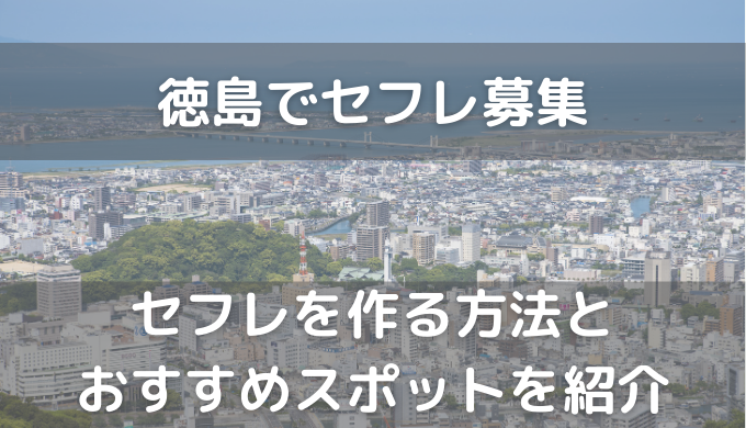 徳島の出会い掲示板｜街コミNAVI