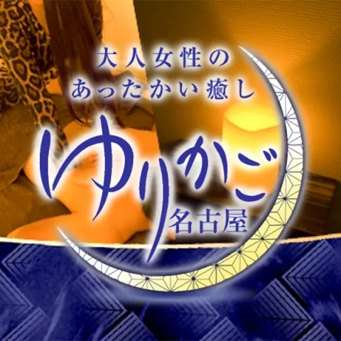 ゆりかご名古屋(丸の内ルーム)｜丸の内・久屋・愛知県のメンズエステ求人 メンエスリクルート