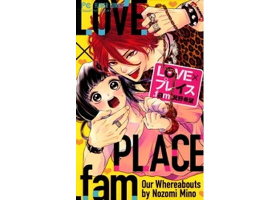 LOVE×プレイス.fam 箕野希望 - 小学館eコミックストア｜無料試し読み多数！マンガ読むならeコミ！