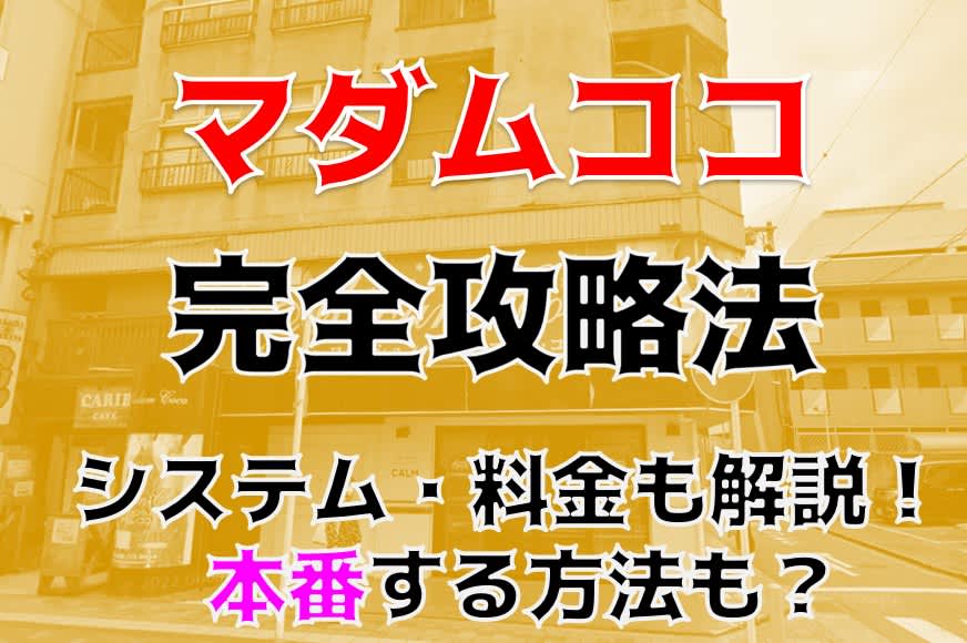 マダムココ - 厚木店舗型ヘルス求人｜風俗求人なら【ココア求人】