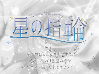 星の指輪 天使あい の口コミ・評価｜メンズエステの評判【チョイエス】