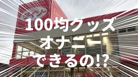 100均や日用品で使えるオナニーグッズ40選！バイブ・ディルドのアダルトグッズ代用品はコレ！ | COIPLA(こいぷら)