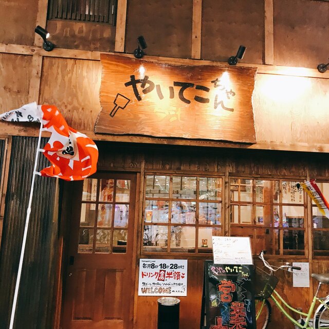 鉄板居酒屋 やいてこちゃん 今池店(お好み焼き・もんじゃ)のメニュー | ホットペッパーグルメ