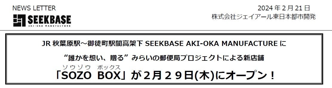 SEEKBASE AKI-OKA MANUFACTUREに「SOZO(ソウゾウ) BOX(ボックス)」が２月２９日(木)にオープン！ |