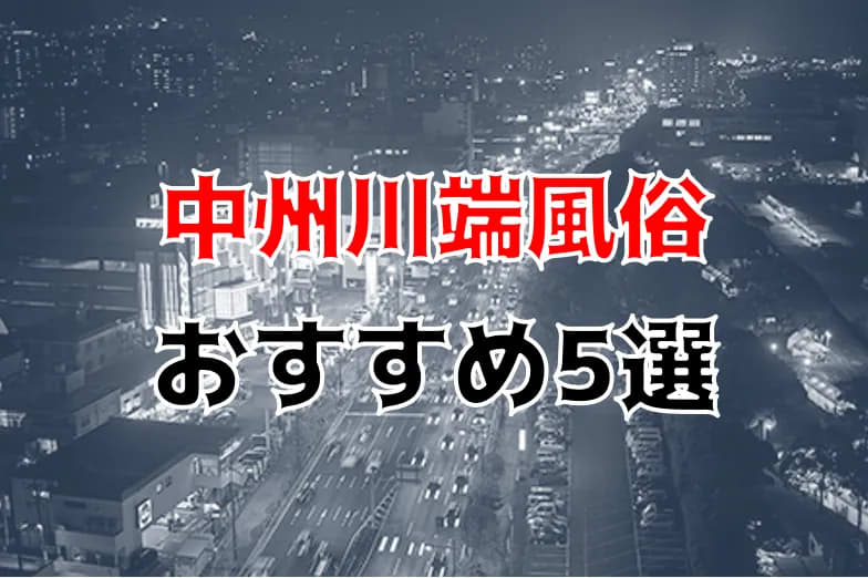 2024年抜き情報】福岡県・中州で実際に遊んできたヘルス12選！本当に本番できるのか体当たり調査！ | otona-asobiba[オトナのアソビ場]