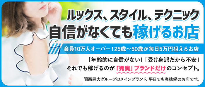 発情する奥様たち 難波店（ハツジョウスルオクサマタチナンバテン）の募集詳細｜大阪・難波の風俗男性求人｜メンズバニラ