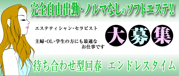 エンドレスタイム東京レビュー｜メンズエステ 風俗エステ 回春マッサージ 体験