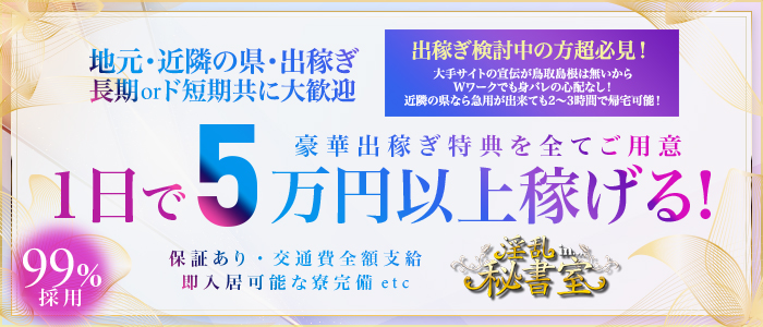 淫乱秘書室鳥取店｜鳥取市のデリヘル風俗男性求人【俺の風】