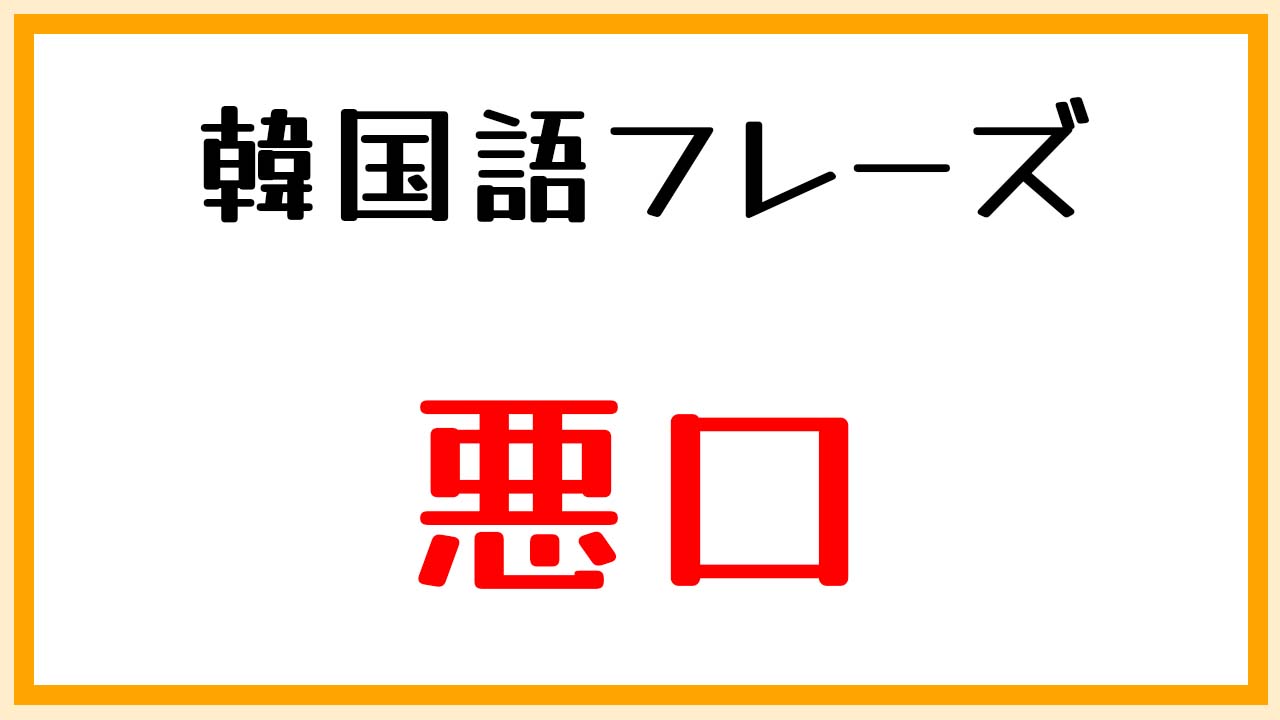 【맛있다：おいしい】 直訳は「味がある」美味しいものを食べた時に言ってみよう^^/ #韓国語 #シャドーイング #韓国グルメ