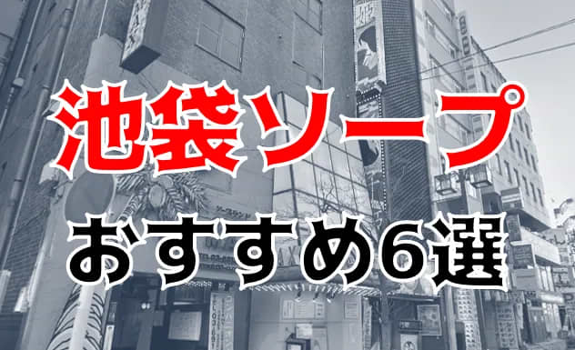 体験レポ】「池袋」のソープで実際に遊んできたのでレポします。池袋の人気・おすすめソープランド7選 | 矢口com