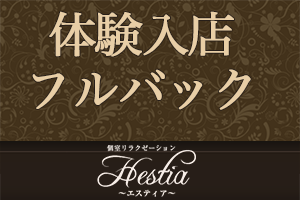 Hestia（エスティア）（エスティア）［岸和田 メンズエステ（一般エステ）］｜風俗求人【バニラ】で高収入バイト