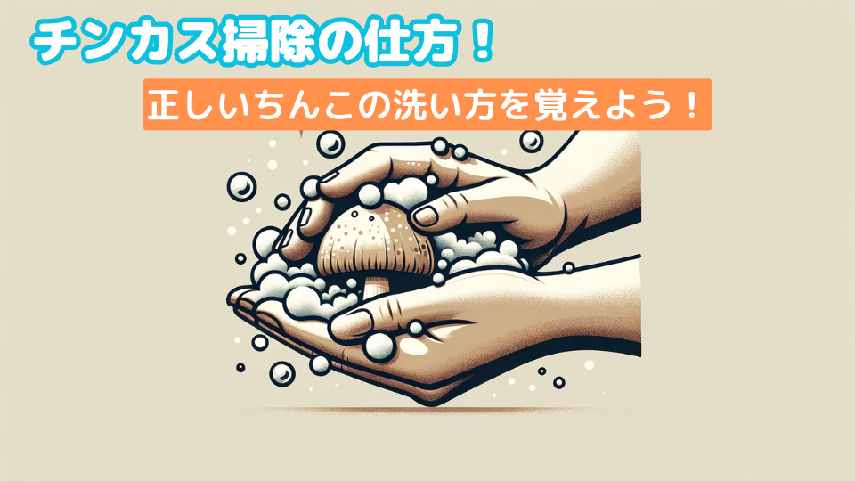 陰茎（ペニス）が臭くなる原因や対策を徹底解説【医師監修】 | 新橋ファーストクリニック【公式】