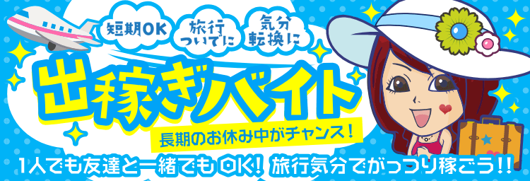 出稼ぎ】名古屋にある錦のキャバクラで時給6000円以上!!費用全額支給!!