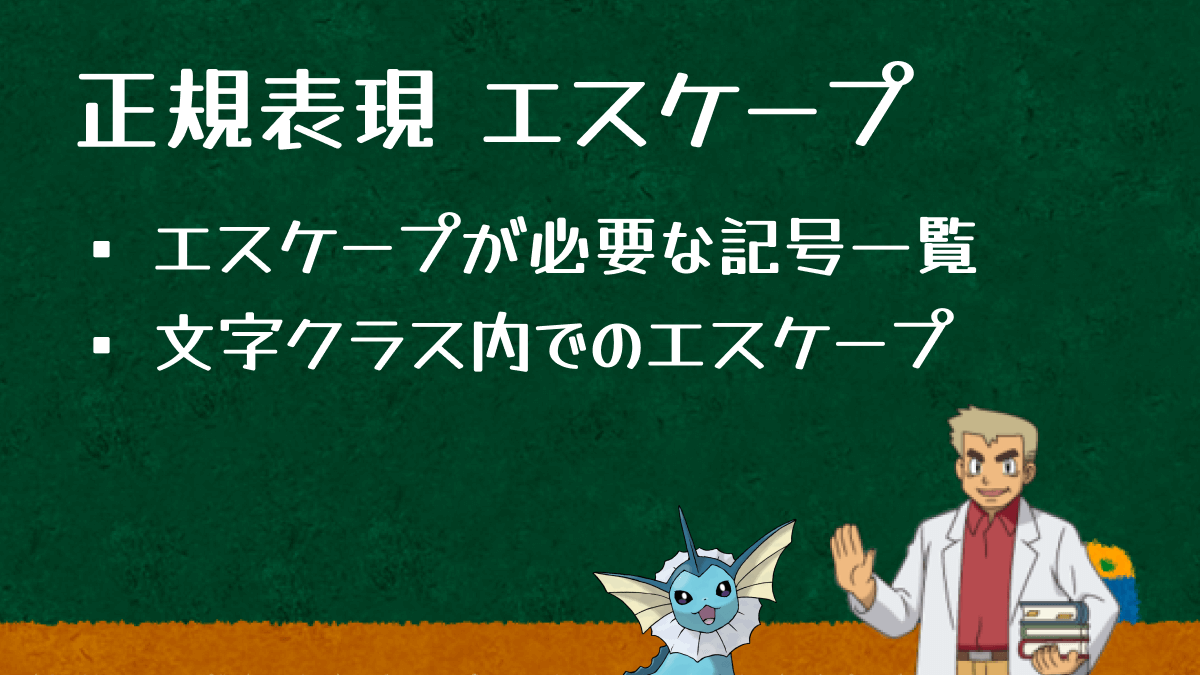 エスケープ処理とは？