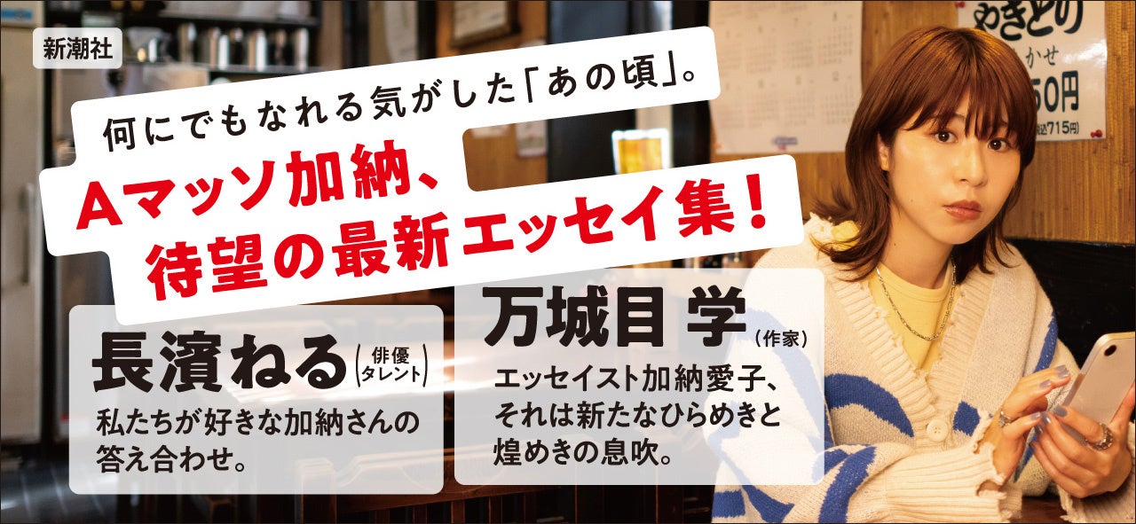 Aマッソ・加納愛子、待望の最新作『行儀は悪いが天気は良い』11月16日（木）発売決定！ | 株式会社新潮社のプレスリリース