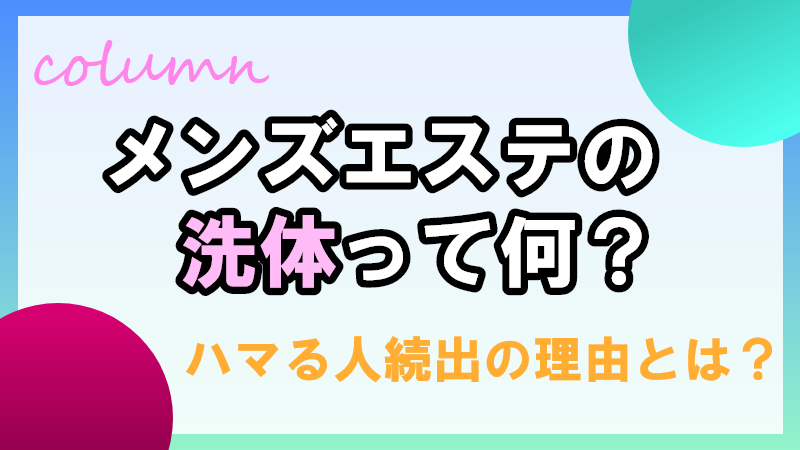 実録ドキュメンタリーまんが ～ オイル道 ～/メンズエステ入門⑨【「堕ちる」って何】