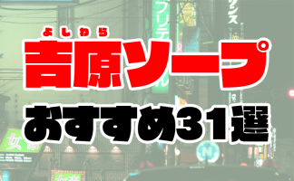 コスパ抜群】吉原の格安・激安ソープ20選！気になるお店が必ず見つかる - 風俗おすすめ人気店情報