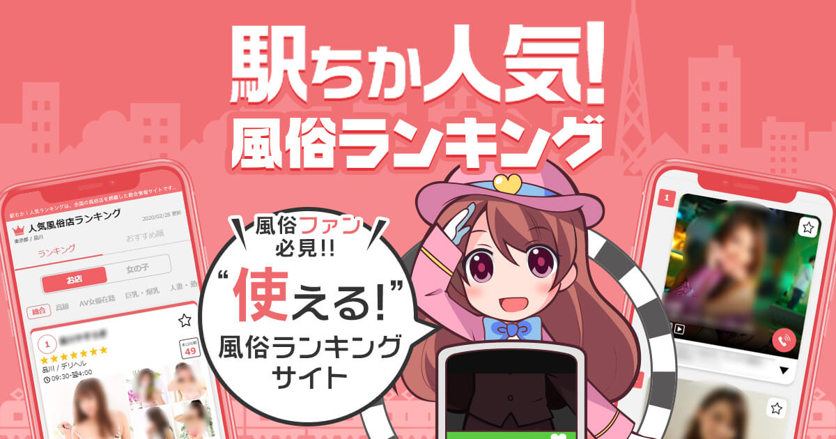 最新版】東京都の人気デリヘルランキング｜駅ちか！人気ランキング