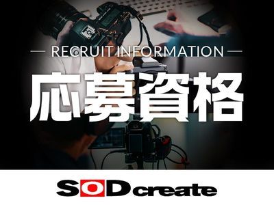 SODstar素人さん参加型企画 男優募集｜SOFT ON DEMAND