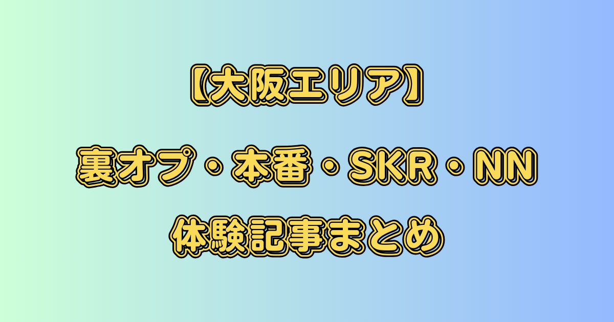 裏オプ・本番体験談！大阪のJKリフレTOP10！口コミ・体験談を紹介！【2024年】 | Onenight-Story[ワンナイトストーリー]