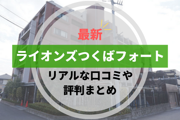 つくば駅（つくば市）の住みやすさ［特徴・周辺情報・便利なチェーン店］｜TownU（タウニュー）