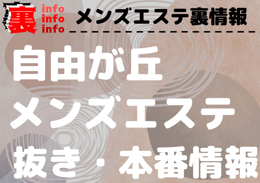 自由が丘でヌキありと噂のメンズエステや回春エステはどう？口コミや評判からおすすめ店舗をチェック！ - 風俗の友