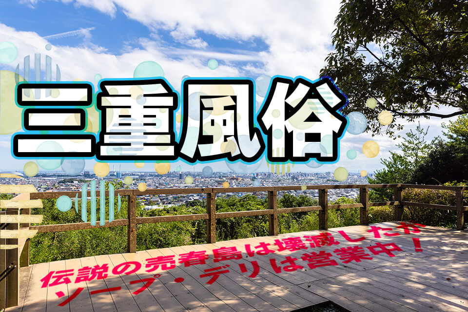 三重県の売春島！渡鹿野島の現在の体験談