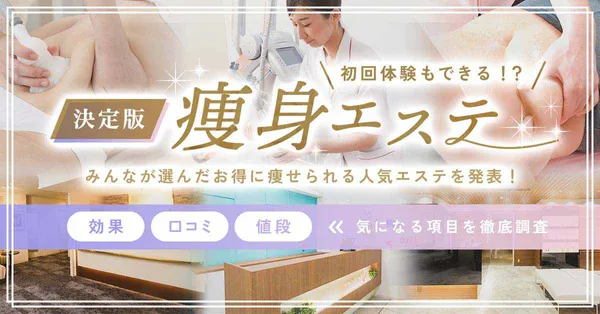 専門家が厳選！タイプ別の痩身エステおすすめランキング【2024年12月版】 | マイナビニュース 痩身エステ