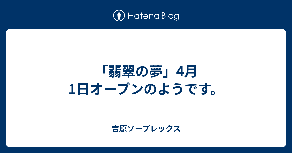 翡翠の夢(ヒスイノユメ)の風俗求人情報｜吉原 ソープランド