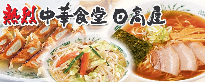 日高屋 赤羽東口店（赤羽/ラーメン） - Retty