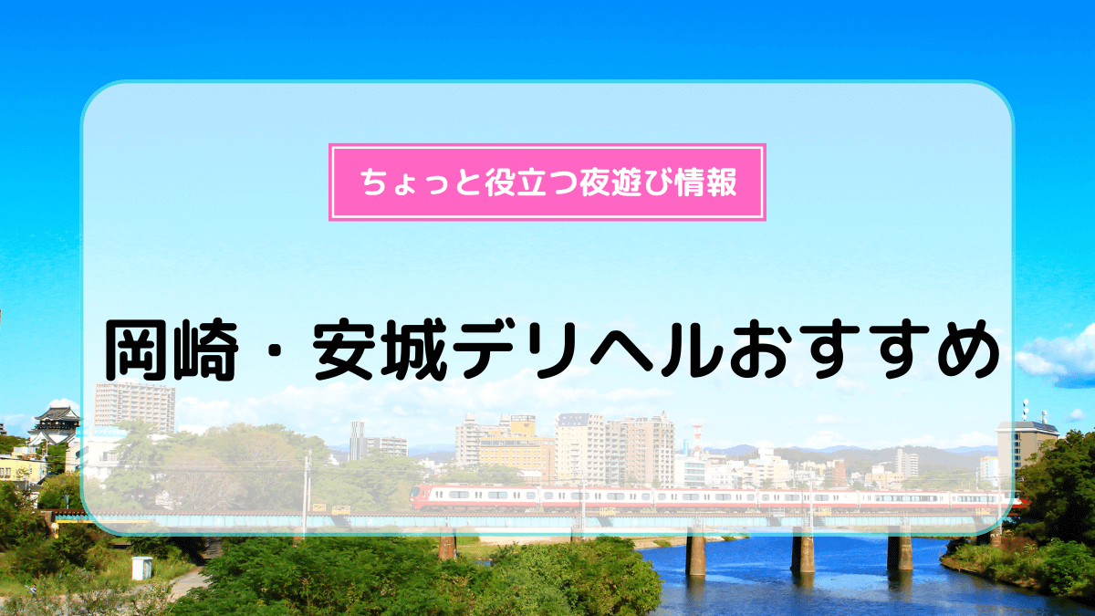 愛知県安城市の風俗店おすすめランキングBEST10【2024年最新版】