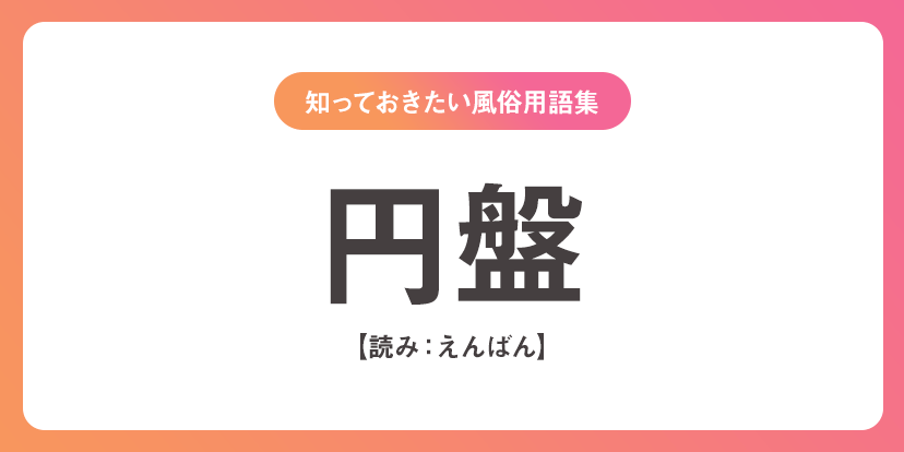 風俗業界用語の「基盤・円盤」について解説 - ぴゅあじょDiary