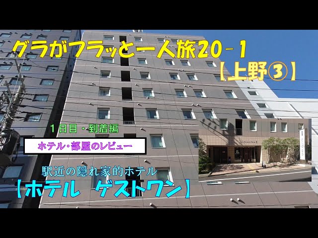 客室 | ホテルゲストワン上野駅前[公式]