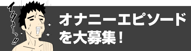 男のオナニー大図鑑