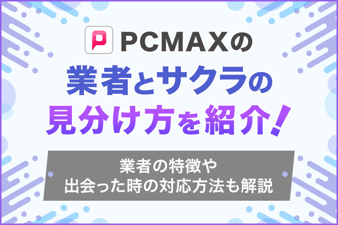 PCMAXが出会いやすい理由・使い方や料金を徹底解説！業者・サクラはいる？口コミ評判も紹介