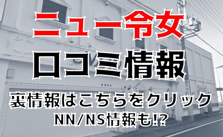 名古屋のソープランド「a la mode（アラモード）」ってどんな店？口コミや評判、体験者の声を徹底調査！ -