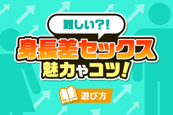 セックスの達人が解説】セックスしやすい身長差は15㎝！身長差があってもセックスしやすい体位をご紹介♡ | Trip-Partner[トリップパートナー]