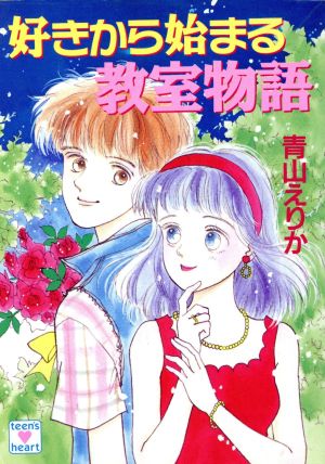 外部・本-0131】 講談社X文庫ティーンズハートシリーズ/青山えりか/♪赤い糸のロマンス♪ 他/ライトノベル/8冊セット（NI）