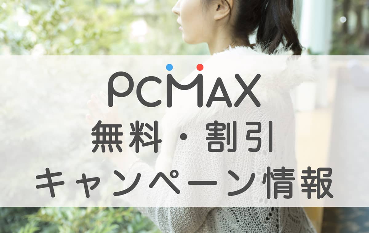 PCMAX攻略】基本的な使い方から目的別女性と出会うためのノウハウを公開