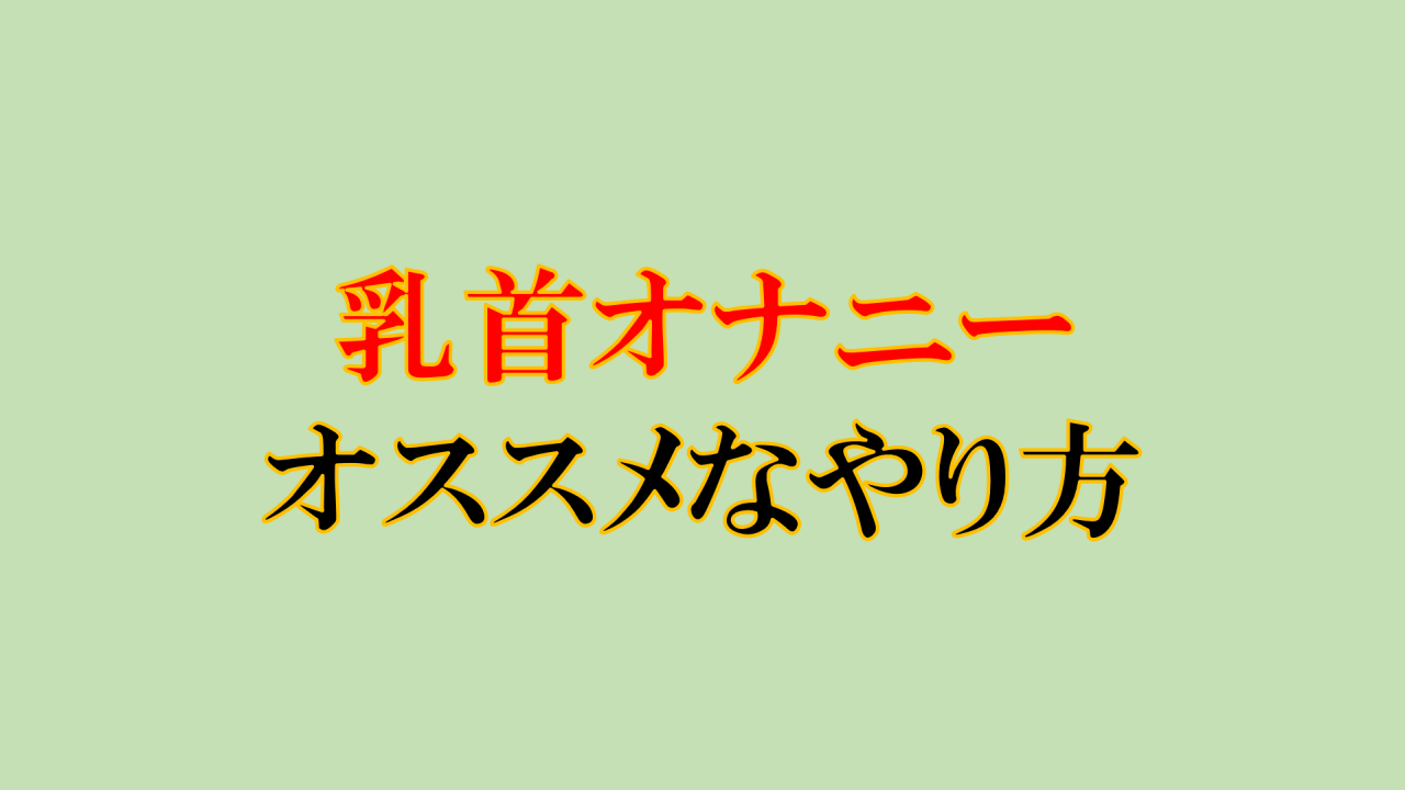 女性がオナニーでイク方法！平均頻度や注意点を解説【快感スタイル】