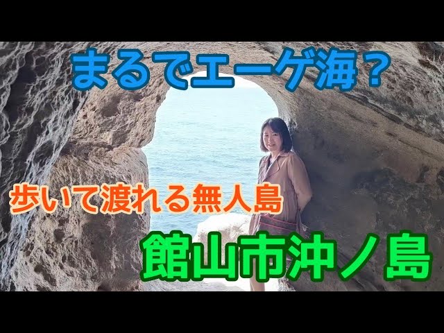 歩いて渡れる無人島。千葉県館山市沖ノ島