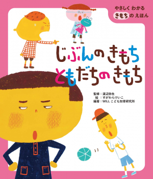 あの子だけ、ずるい！】「ずるい」を発端にケンカが始まり…。子どもの「ずるい」という気持ちへの向き合い方を考える絵本が発売 - ECナビ