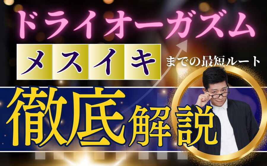 ☆男の潮吹き☆やり方、コツを【男の潮吹き】発祥の風俗店が解説 | 男のメスイキ！ドライオーガズムとは？