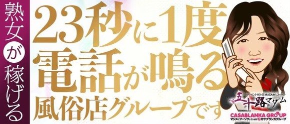 五十路マダム 博多店(カサブランカグループ)の求人情報｜福岡のスタッフ・ドライバー男性高収入求人｜ジョブヘブン